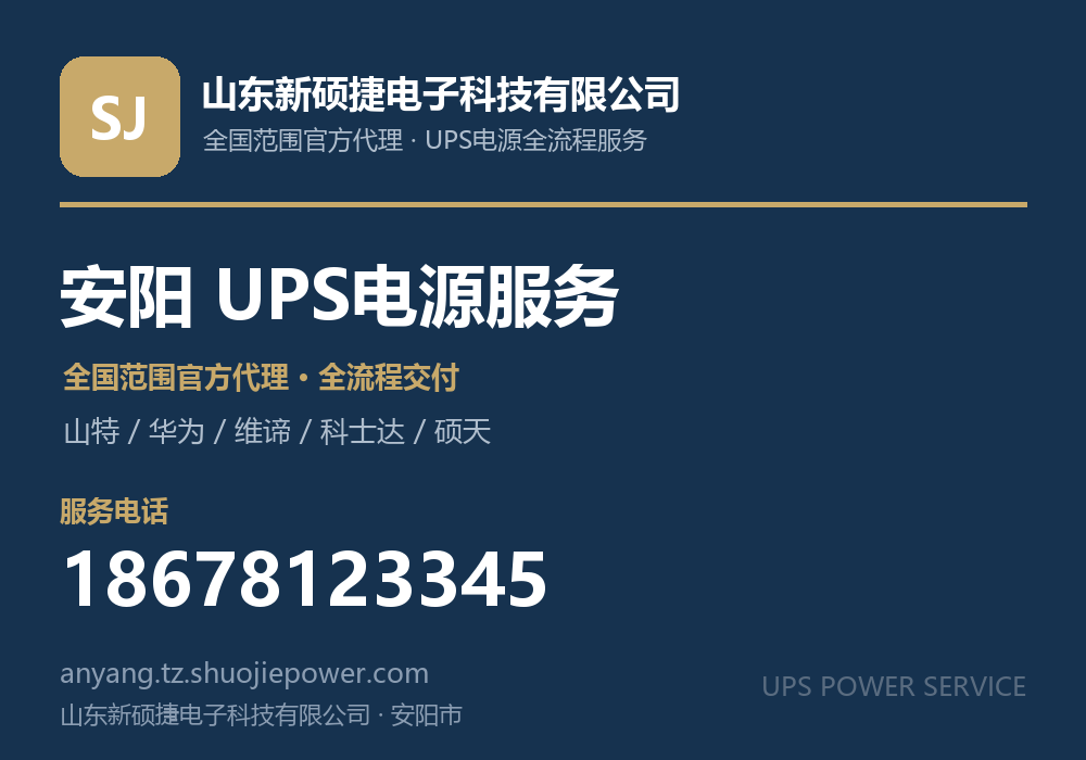 山东新硕捷电子科技有限公司，面向安阳市提供山特、华为、维谛、科士达、硕天等品牌的全国范围官方代理服务，电话 18678123345